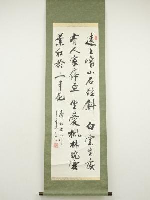 山石筆　三行書　肉筆紙本掛軸（保護箱）